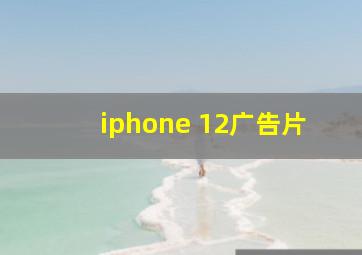 iphone 12广告片